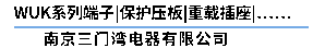 端子-接线端子-UK-接线端子排-TTU重载连接器-二次模块-南京三湾电器